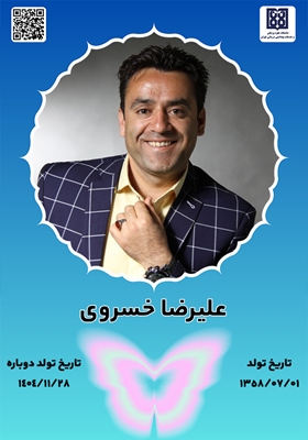 جان آفرین علیرضا خسروی